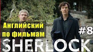 Английский по фильмам и сериалам  Шерлок №8 Sherlock