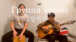 Группа крови! В Южной Корее звучит песня Цоя! Живой звук / 빅토르 최 '혈액형' (러시아 노래/ 한글 자막)