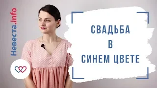 Свадьба в синем цвете