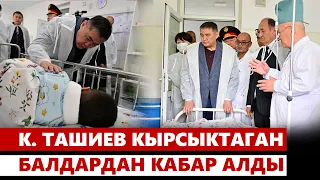 Камчыбек Ташиев кырсыктаган балдардан кабар алды