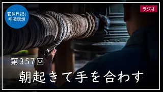 第357回「朝起きて手を合わす」2021/12/29【毎日の管長日記と呼吸瞑想】｜ 臨済宗円覚寺派管長 横田南嶺老師