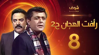 مسلسل رأفت الهجان الجزء الثاني الحلقة 8 - محمود عبدالعزيز - يوسف شعبان