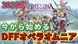 【DFFOO】今から始めるDFFオペラオムニア！何から始めればいいのか解説します！【オペラオムニア】