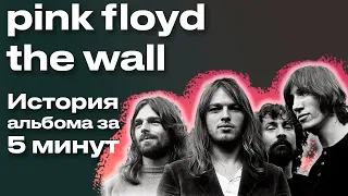 Феномен The Wall. Как Пинк Флойд попали в сердце каждого? История альбома за 5 минут