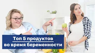 Топ 5 продуктов во время беременности