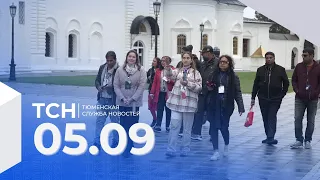 Тюменская служба новостей - вечерний выпуск 5 сентября