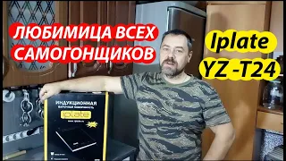 Индукционная настольная плита Iplate YZ T24 почему опытные самогонщики выбирают именно ее Обзор Тест