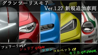 【GT7】2022年12月アップデート追加車両【グランツーリスモ7】