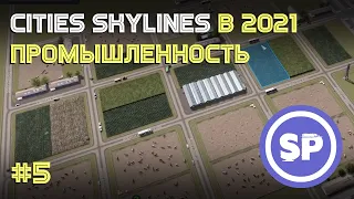 Cities: Skylines || Подробный гайд #5 || Промышленность в Industries, Sunset Harbor и vanilla