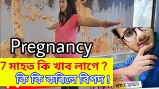 Assamese health care | pregnant tips Assamese | assamese health tips | daily tips Assamese | health