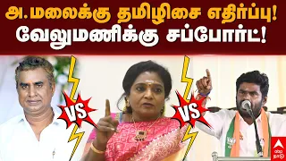 Annamalai VS Tamilisai | அ.மலைக்கு  தமிழிசை எதிர்ப்பு!வேலுமணிக்கு  சப்போர்ட்! | SP Velumani | BJP