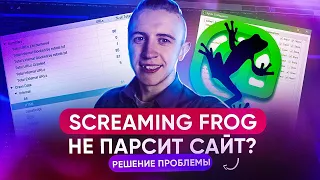 Screaming Frog не парсит сайт - РЕШЕНИЕ проблемы за 4 минуты