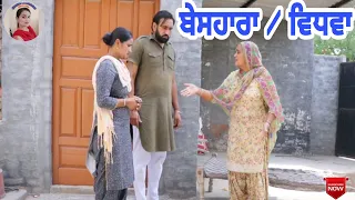 ਬੇਸਹਾਰਾ/ ਵਿਧਵਾ। New latest punjabi short movie 2021। Punjabi short videos। Aman dhillon