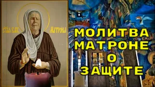 МАТРОНА ЗАЩИТИТ ТЕБЯ. Молитва Матроне Московской о защите