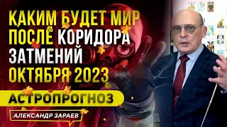 ⚡️КАКИМ БУДЕТ МИР⚡️ПОСЛЕ КОРИДОРА ЗАТМЕНИЙ ОКТЯБРЯ 2023. АСТРОПРОГНОЗ l АСТРОЛОГ АЛЕКСАНДР ЗАРАЕВ