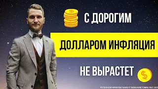 ✅ С дорогим долларом инфляция не вырастет (Итоговый #обзор #рынка от TVT (08.07.2022)) #трейдинг