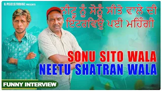 ਨੀਟੂ ਸ਼ਟਰਾਂ ਵਾਲਾ / ਸੋਨੂੰ ਸੀਤੋ ਵਾਲੇ ਦੀ  ਇੰਟਰਵਿਉ Neetu shatran wala/Sonu sito wala