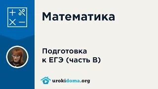 ЕГЭ по математике (профиль). Решение задания 6 ЕГЭ по математике.