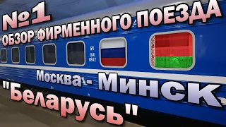 Поездка на фирменном поезде № 1 "Беларусь" Москва  - Минск | Обзор вагона купе