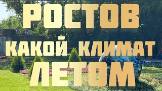 Переезд в Ростов на дону летний климат в Ростове какой он ?