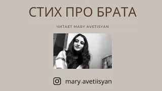 Стих про брата || Люси Абрамян (читает MARY AVETYSYAN)