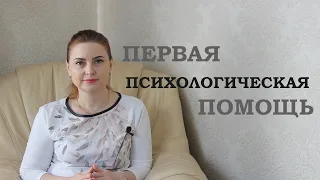 Как оказывать первую психологическую помощь.  Принципы и правила