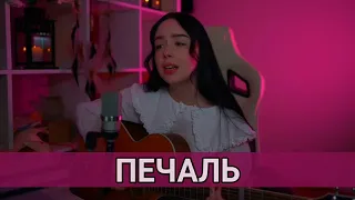 Печаль - Polnalyubvi /// cover Виктор Цой