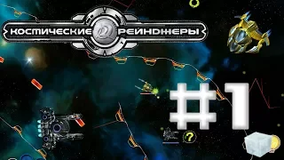 [V](О) Космические рейнджеры - Путь Воина - #1