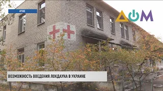 Коронавирус в Украине: в ОП заявили о перспективе локдауна