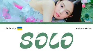 JENNIE - 'SOLO' (переклад українською/кирилізація) (Color Coded Lyrics)