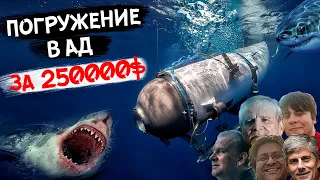 УЖАСНАЯ ПРАВДА  БАТИСКАФА  "ТИТАН" ! Экспедиция ценой в жизнь!