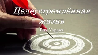 Целеустремлённая жизнь - Рик Уоррен