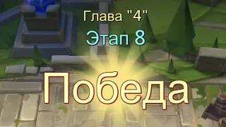 Глава:4 Этап:8 Прохождение Испытание Грань Lords Mobile (Vergeway Stage 4:8)