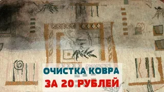 Как почистить БОЛЬШОЙ и  ГРЯЗНЫЙ КОВЕР, ПАЛАС, КОВРОЛИН, КОВРОВОЕ ПОКРЫТИЕ / Очень БЮДЖЕТНО/