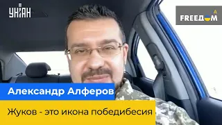 ОЛЕКСАНДР АЛФЬОРОВ: Жуков – це ікона перемоги