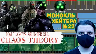 Разбор SPLINTER CELL: CHAOS THEORY (История Серии) [Монокль Хэйтера]