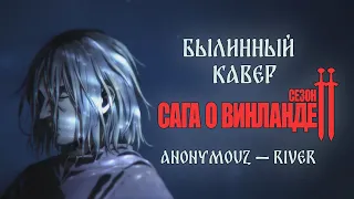 Vinland Saga Season 2 OP |  River | Anonymouz [RUSSIAN COVER - TAKEOVER] TV - SIZE