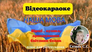 "Наша мова", вірші і музика Світлани Семак, плюс зі словами