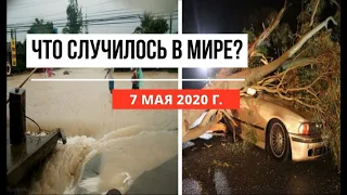 Катаклизмы за день ! 7 мая 2020 ! cataclysms of the day ! в мире ! событие дня ! Пульс Земли.