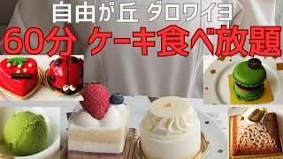 【自由が丘 ダロワイヨ 60分ケーキ食べ放題】