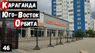 Караганда Юго Восток Орбита Пешая прогулка