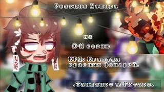 •°Реакция столпов (Хашира) на 10-11 серию°• {Танджиро vs Гютаро} [КРД]^^[—FoxY] (Чит.опис.) GC✨