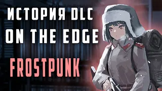 Frostpunk : On the edge - Разбор сюжета | История мира