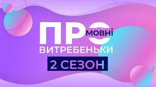 ПРОмовні витребеньки. Українська мова в освіті