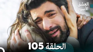 العشق الأسود الحلقة 105 (مدبلجة بالعربية) (Arabic Dubbed)