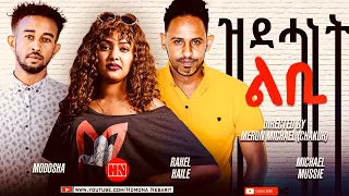 HDMONA - Full Movie  - ዝደሓነት ልቢ | Zdehanet Lbi - New Eritrean Film 2023