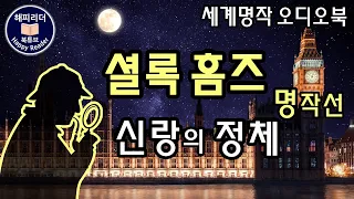 셜록홈즈 단편명작선 [신랑의 정체] Sherlock Holmes 오디오북