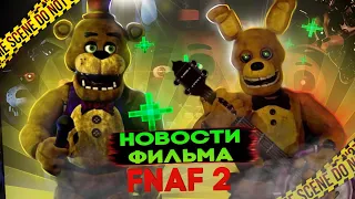 Новости по фильму FNaF 2 | Five Night at Freddy's 2 фильм