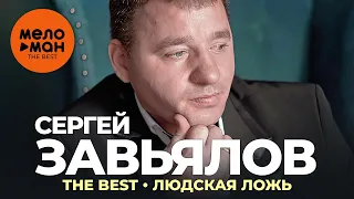 Сергей Завьялов - The Best - Людская ложь (Новое и лучшее 2022)