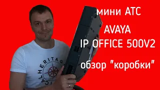 Обзор IP АТС Avaya IP Office 500V2. Лучшая коробочная мини АТС.